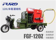 FGF-120Z 120L电动车载款沥青灌缝机